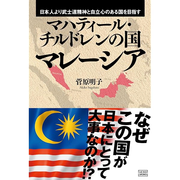 立ち上がれ日本人 (新潮新書) | マハティ-ル・ビン・モハマド, 加藤
